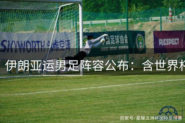 伊朗亚运男足阵容公布：含世界杯球员，多位球员身价不菲