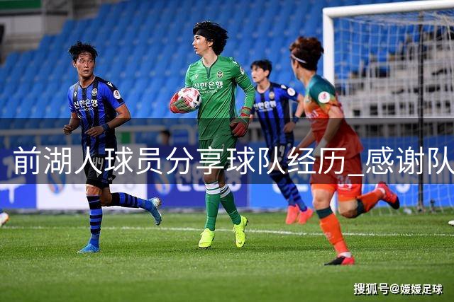 前湖人球员分享球队经历 感谢队友指导与建议